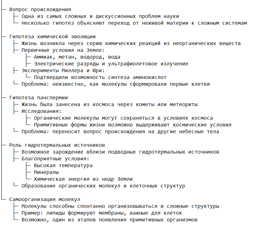 Проблемы возникновения жизни на Земле